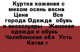 Куртка кожаная с мехом осень-весна › Цена ­ 20 000 - Все города Одежда, обувь и аксессуары » Женская одежда и обувь   . Челябинская обл.,Усть-Катав г.